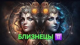 БЛИЗНЕЦЫ 🥰 ВАШ ТАРОПРОГНОЗ НА ФЕВРАЛЬ! 🫶