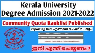 KERALA UNIVERSITY COMMUNITY QUOTA RANK LIST Published Check  | Community Quata Reporting Date & Time