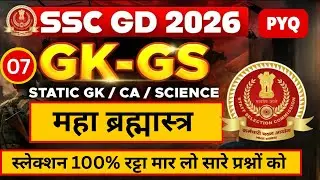 SSC GD 2026 Important GK GS Questions | Important Questions for SSC GD Exam | Complete Preparation
