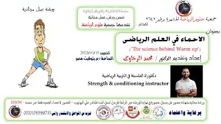 الاحماء في العلم الرياضي للدكتور محمد السخاوي - جمعية علوم الرياضة