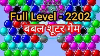 Bubble Shooter Super Hard Level - 2202 Full Complete | बबल शूटर वाला गेम | बबल शूटर गेमप्ले 