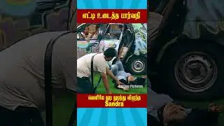 🔥வெளியே துடி துடித்து விழுந்த Sandra 🔥 | Biggboss Weekend Episode Tamil Season 9 #vijaysethupathi