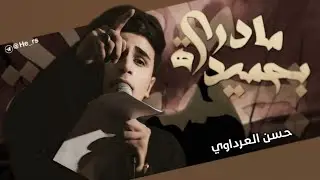 مدري بحميدة || سيد حسن العرداوي || #حصري