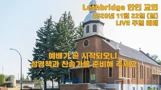 LKCC 11월 22일 일요 예배