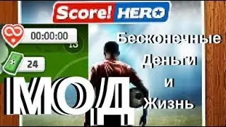 Score! Hero Взлом | Бесконечные Деньги | Бесконечная жизнь |  Последняя версия