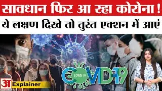Corona Virus : देश में लौट रहा है कोरोनावायरल | Corona New Variant | Covid 19 | Corona Cases