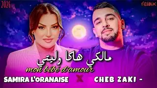 SAMIRA L'ORANAISE X CHEB ZAKI - (MON B&Eacute;B&Eacute; D'AMOUR - مالكي هكا وليتي )
