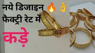 ladies कड़े 👌💥 असली सोने जैसा look 💯💖🌹🛍️ order on 8684027809