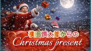 【Merry Christmas】横田慎太郎からのクリスマスプレゼント