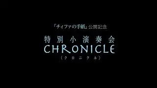岩井俊二監督作品「チィファの手紙」公開記念／特別小演奏会『CHRONICLE（クロニクル）』