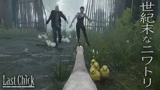 来たるべきゾンビの世界!!ニワトリとひよこの壮絶な日常を描いたアクションゲームをやってみた!!【LAST CHICK】【MSSP/M.S.S Project】