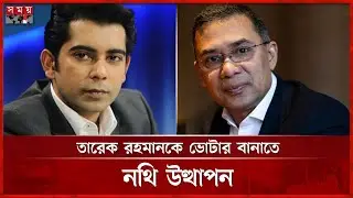 ঢাকা-১৭ আসনে লড়বেন তারেক রহমান, আন্দালিভ পার্থ যাচ্ছেন ভোলায় | Tarique Rahman | Andaleeve Rahman
