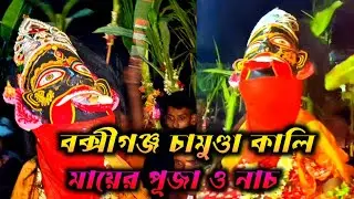 বক্সীগঞ্জ চামুণ্ডা কালি মাতার পূজা ও নাচের ভিডিও।। চামুণ্ডা কালি মাতার নাচ।।হিলি চামুণ্ডা কালি মাতা