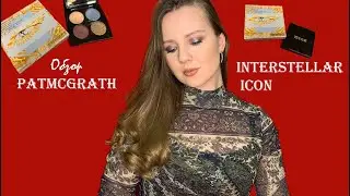 ОБЗОР Pat McGrath INTERSTELLAR ICON | МАКИЯЖ | СВОТЧИ | ПЕРВОЕ ВПЕЧАТЛЕНИЯ