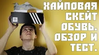 ADIDAS 3ST.003 ХАЙПОВЫЕ СКЕЙТ КЕДЫ. ЧАСТЬ 1 ОБЗОР
