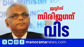 ജസ്റ്റിസ് എസ്. സിരിജഗൻ അന്തരിച്ചു; സംസ്കാരം ഇന്ന് വൈകിട്ട് നാലിന് കൊച്ചിയിൽ | Justice S. Siri Jagan