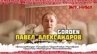 Павел Александров - Gorden (#ДомашнийКонцерт)