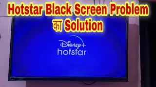 Hotstar Black Screen Problem on Tv | hostar black screen problem का solution | hotstar black screen
