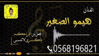 هيمو الصغير - والخاتم احمر 2022