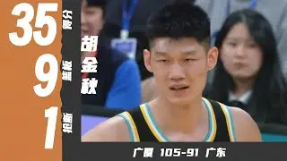 连续三分，颜射周琦！胡金秋35分9篮板 |  广厦105-91广东