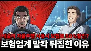 테슬라 자율주행 FSD 쓰면 보험료 반값? 보험업계 발칵 뒤집힌 이유