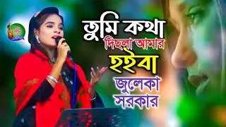 তুমি কথা দিছলা আমার হইলা, তুমি আমার হইয়া রইবা । জুলেকা সরকার । বিচ্ছেদ 2025