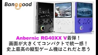 Anbernic RG40XX V着弾！画面が大きくてコンパクトで統一感！史上最高の縦型ゲーム機はこれだと思う#anbernic #rg40xxv #rgcubexx #retroidpocket5