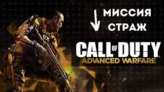 Прохождение Call of Duty Миссия СТРАЖ  Advanced Warfare #games #firstdark #callofduty