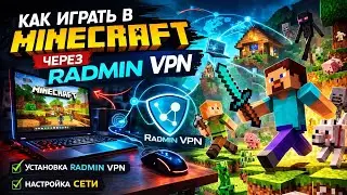 Как играть в Minecraft через Radmin VPN