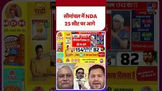 Bihar Vidhan Sabha Chunav Result LIVE | कौन जीतेगा बिहार? | Counting Updates | Breaking