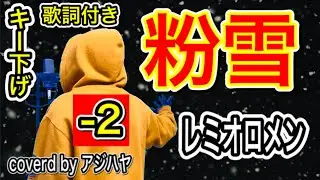 【キー下げ(-2)】粉雪 / レミオロメン【歌ってみた】(cover by アジハヤ) 男性キー カバー カラオケ