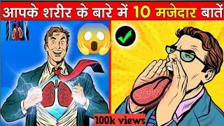 मानव शरीर के हैरान कर देने वाली जानकारी| #humanfacts random |#facts #ganranlknowledge @FactTechz