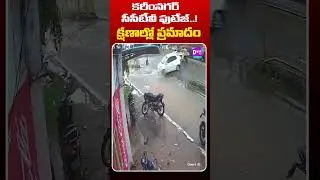 Car Loses Control & Hits Divider in Karimnagar | కరీంనగర్&zwnj;లో అదుపుతప్పిన కారు #DishaTV
