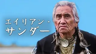 エイリアン・サンダー | 西部劇 | ドナルド・サザーランド | 日本語字幕