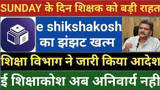 Sunday के दिन शिक्षक को राहत।e shikshakosh का झंझट खत्म।शिक्षा विभाग ने जारी किया आदेश।e shikshakosh