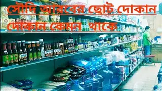সৌদি আরবের ছোট দোকান | দোকান | সৌদি  বাকালা | বাকালা | Mini Market | Market | Vlog | Wakil Ahmed