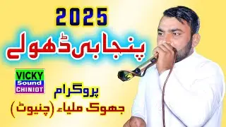 Punjabi Dholay 2025.Program Jhok Maliya Chiniot.Vicky Sound Chiniot