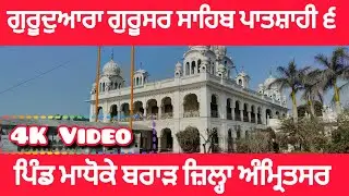 Gurudwara Gurusar Sahib Patshahi 6 #pind #madhokebrar #distt #amritsar #4K #Video #viral #subscribe