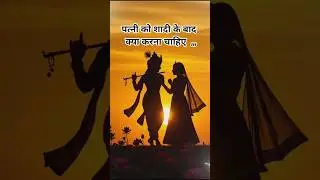 पत्नी को शादी के बाद क्या करना चाहिए #radhakrishnamotivationalspeech #motiationalspeech #shreekrishn