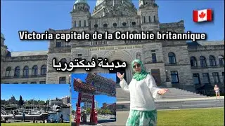 عاصمة مقاطعة كولومبي بريطانيك بكندا🇨🇦/Victoria en BC 😍