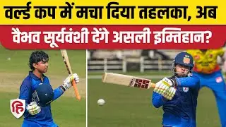 Vaibhav Suryavanshi ने Under 19 World Cup में मचाया तहलका, अब देंगे 10वीं का Exam? Brilliant Catch