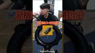 第一次體驗雷射槍 #chiawei #張家偉 #絕地求生 #pubghighlights #吃雞 #pubg