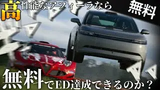 【GT7】無料でゲットできちゃうアフィーラ、もしかしてED達成できるのでは？【ゆっくり実況】