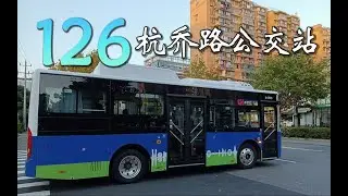【杭州公交】126路 武林广场西→杭乔路公交站 5倍速 4K60fps