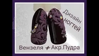 ВЕНЗЕЛЯ+АРИЛ.ПУДРА❤ДИЗАЙН НОГТЕЙ🖤NAIL ART TUTORIAL