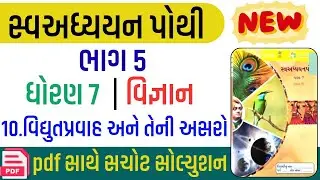 Std 7 vigyan ch 10 swadhyay pothi | Dhoran 7 swadhyay pothi bhag 5 | Dhoran 7 vigyan path 10 bhag 5