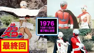 ザ•カゲスター【最終回】/1976年10月11日(月)夜7時:前編