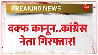 Breaking News: वक्फ कानून...कांग्रेस नेता गिरफ्तार!  | Waqf Law Controversy | Congress Leader