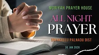 ALL NIGHT PRAYER ||30/01/2026 || MORIYAH PRAYER HOUSE || ORVAKALLU LIVE || BRO.AASIRWADHAM G.S