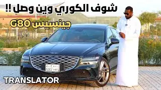 هاذي المواتر صحيح 👍🏾 جينسيس G80 فيس لفت 2025